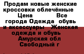 Продам новые женские кроссовки,облечённые.  › Цена ­ 1 000 - Все города Одежда, обувь и аксессуары » Женская одежда и обувь   . Амурская обл.,Свободный г.